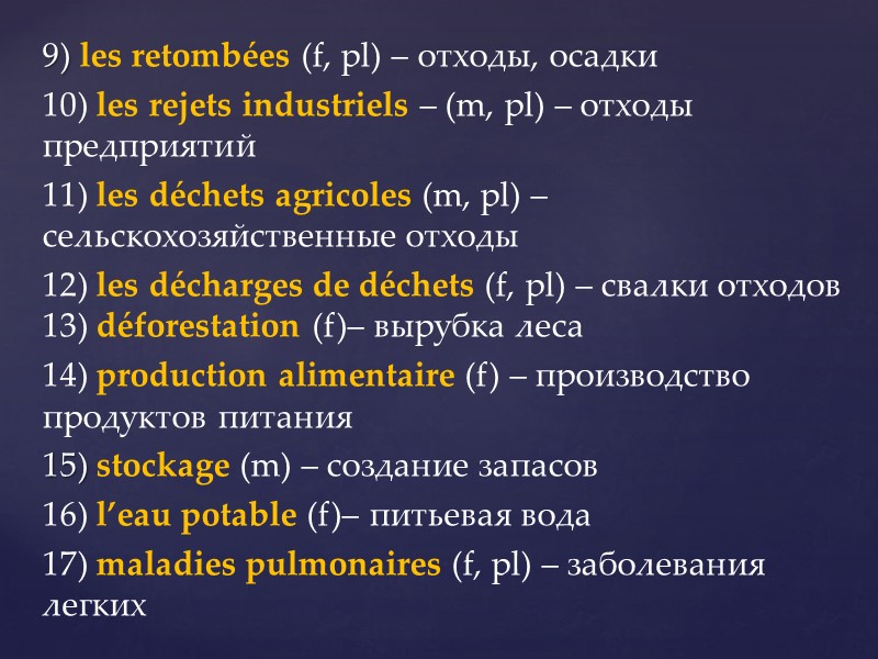 9) les retombées (f, pl) – отходы, осадки 10) les rejets industriels – (m,